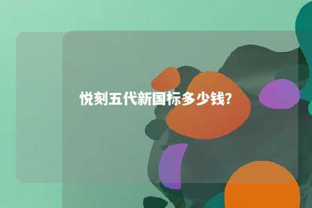 悦刻五代新国标多少钱？ 